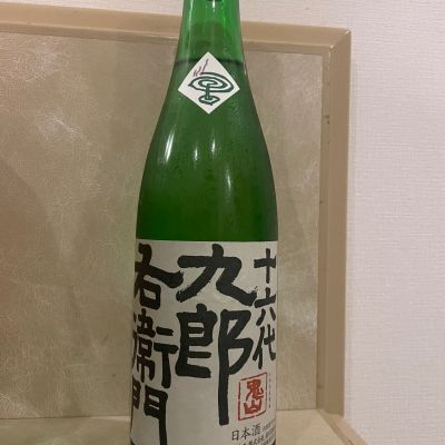 十六代九郎右衛門のレビュー by_パパパK