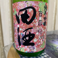 田酒のレビュー by_パパパK