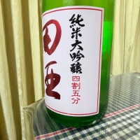 田酒のレビュー by_パパパK