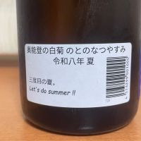 奥能登の白菊のレビュー by_パパパK