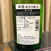 田酒のレビュー by_パパパK