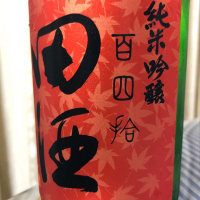 田酒のレビュー by_パパパK