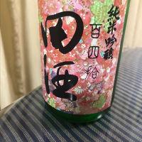 田酒のレビュー by_パパパK