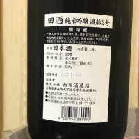 田酒のレビュー by_パパパK