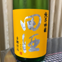 田酒のレビュー by_パパパK