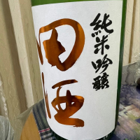 田酒のレビュー by_パパパK