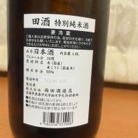 田酒のレビュー by_パパパK