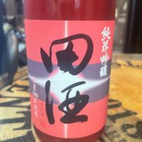 田酒のレビュー by_パパパK
