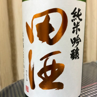 田酒のレビュー by_パパパK