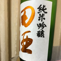 田酒のレビュー by_パパパK