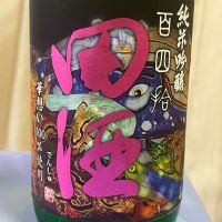 田酒のレビュー by_パパパK