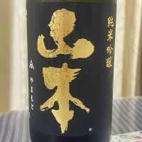 山本のレビュー by_パパパK