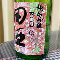 田酒のレビュー by_パパパK