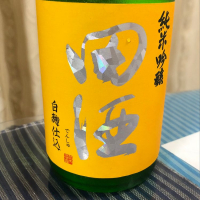 田酒のレビュー by_パパパK