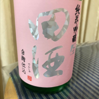 田酒のレビュー by_パパパK