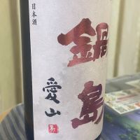 鍋島のレビュー by_パパパK