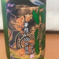 田酒のレビュー by_パパパK