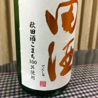 田酒のレビュー by_パパパK