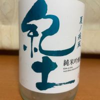 紀土のレビュー by_パパパK