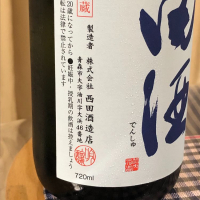 田酒のレビュー by_パパパK