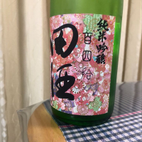 田酒のレビュー by_パパパK