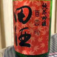 田酒のレビュー by_パパパK