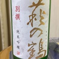 萩の鶴のレビュー by_パパパK