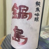 鍋島のレビュー by_パパパK