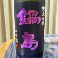 鍋島のレビュー by_パパパK