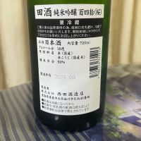 田酒のレビュー by_パパパK