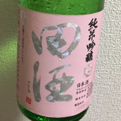 田酒のレビュー by_たっちゃん