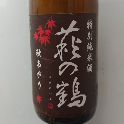 萩の鶴のレビュー by_まさと