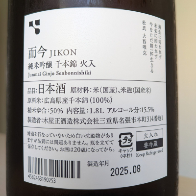 【木屋正酒造で呑む】而今 純米吟醸 八反錦＆高砂 純米大吟醸 山田錦 木屋正酒造 而今きもと有機栽培山田錦2022 & 而今きもと赤磐雄町