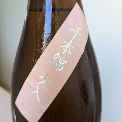 而今(じこん) | 日本酒 評価・通販 SAKETIME