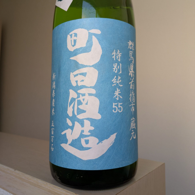 町田酒造のレビュー by_Cutie Dog