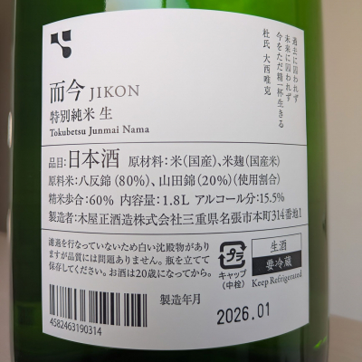 而今(じこん) | 日本酒 評価・通販 SAKETIME