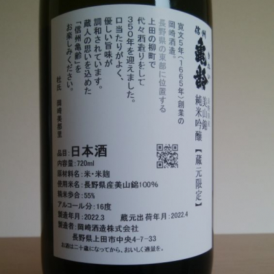 岡崎酒造 信州亀齢 蔵元限定2本セット！純米吟醸長野県上田市産山恵錦720ml 岡崎酒造 信州亀齢 蔵元限定2本セット！純米吟醸長野県上田市