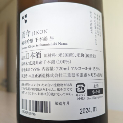 ☆注目! 而今 特別純米 生 2024 1800ml 15.5度 2024.11 木屋正