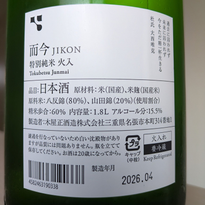 而今(じこん) | 日本酒 評価・通販 SAKETIME