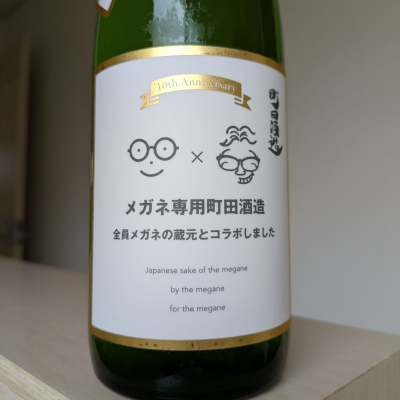町田酒造のレビュー by_Cutie Dog