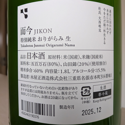 而今(じこん) | 日本酒 評価・通販 SAKETIME