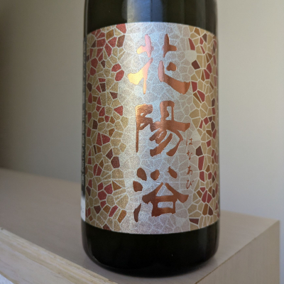 花陽浴のレビュー by_Cutie Dog