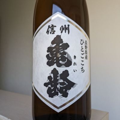 信州亀齢のレビュー by_Cutie Dog