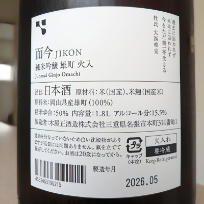 而今(じこん) | 日本酒 評価・通販 SAKETIME