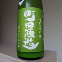 町田酒造