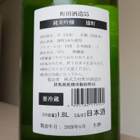 町田酒造のレビュー by_Cutie Dog