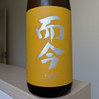 而今