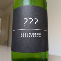 ？？？（トリプルハテナ）