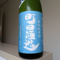 町田酒造