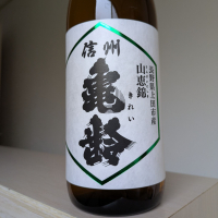 信州亀齢